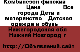 Комбинезон финский Reima tec 80 › Цена ­ 2 000 - Все города Дети и материнство » Детская одежда и обувь   . Нижегородская обл.,Нижний Новгород г.